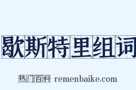 歇斯特里组词是什么意思的图片
